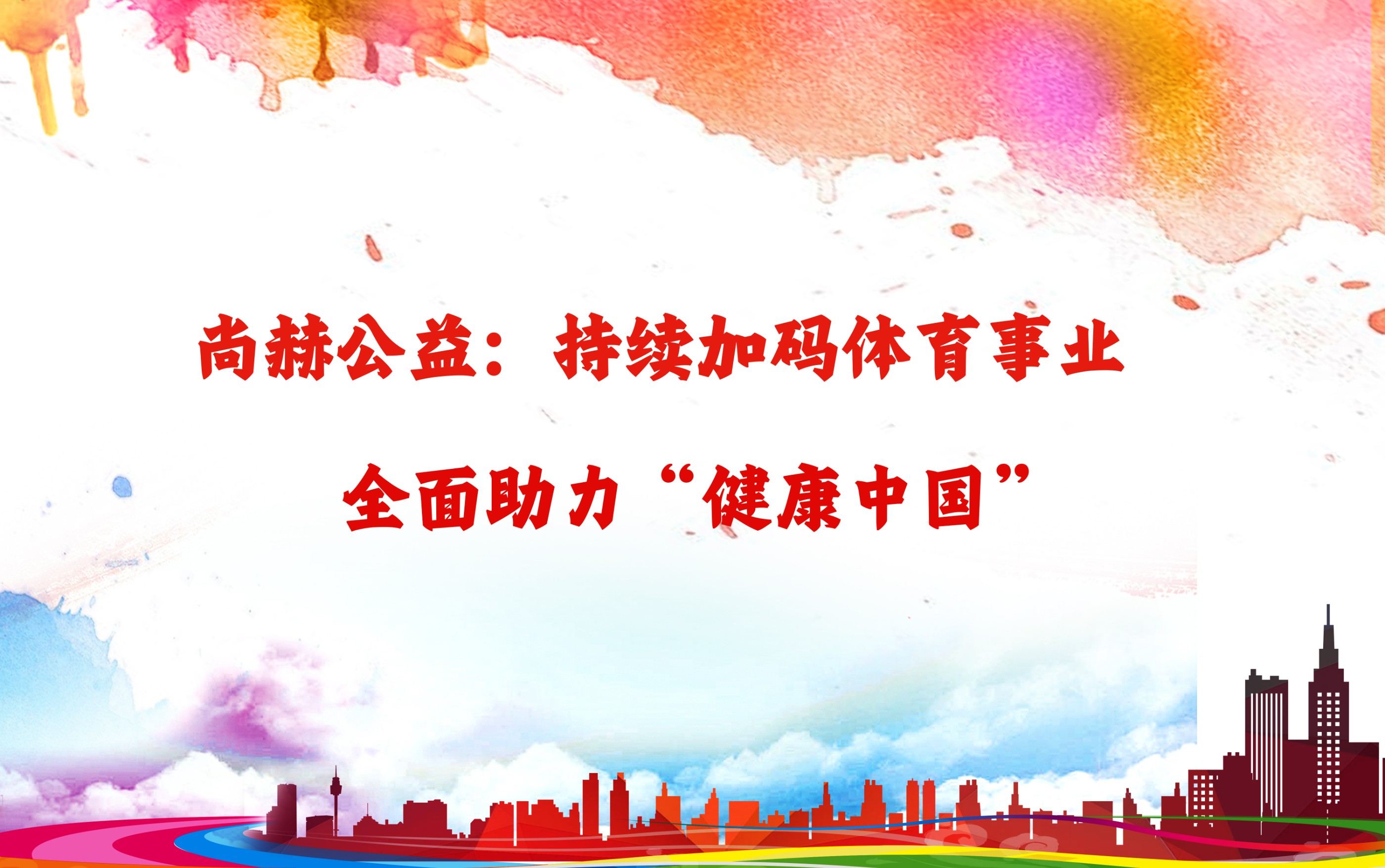 乐鱼在线登陆入口-乐鱼（中国）
公益：持续加码体育事业，全面助力“健康中国”